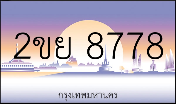 2ขย 8778